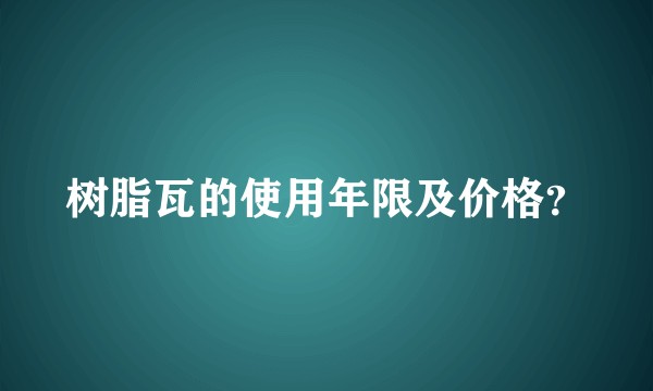 树脂瓦的使用年限及价格？
