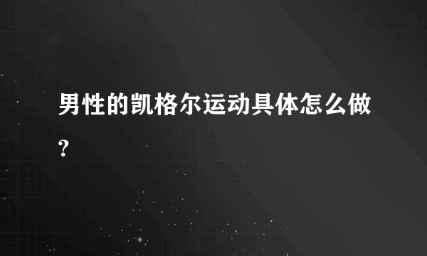 男性的凯格尔运动具体怎么做?