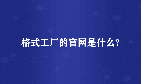 格式工厂的官网是什么?