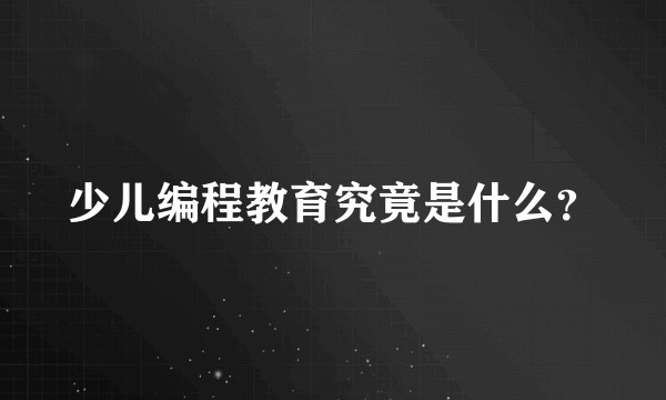 少儿编程教育究竟是什么？