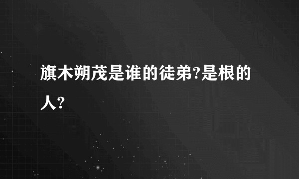 旗木朔茂是谁的徒弟?是根的人?