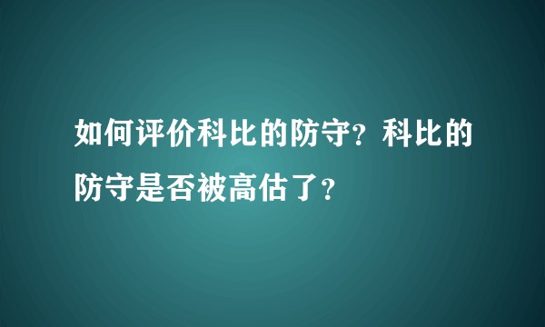 如何评价科比的防守？科比的防守是否被高估了？