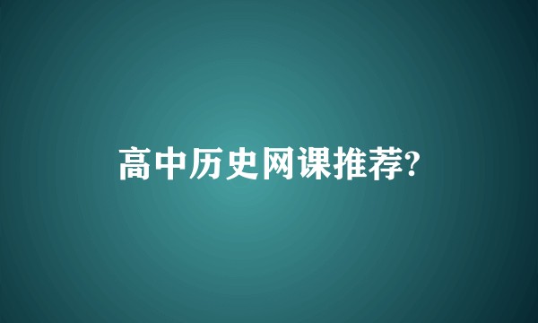 高中历史网课推荐?