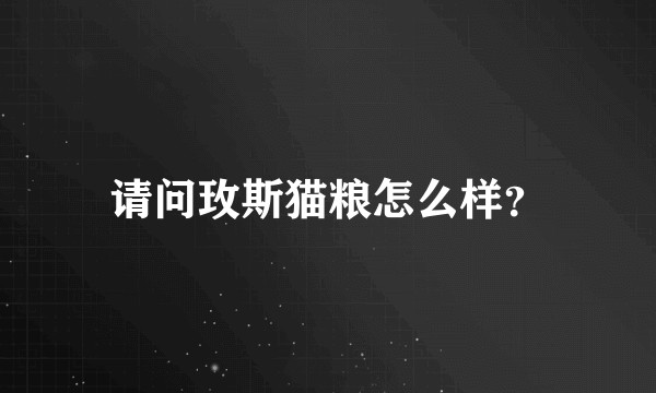 请问玫斯猫粮怎么样？
