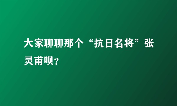 大家聊聊那个“抗日名将”张灵甫呗？