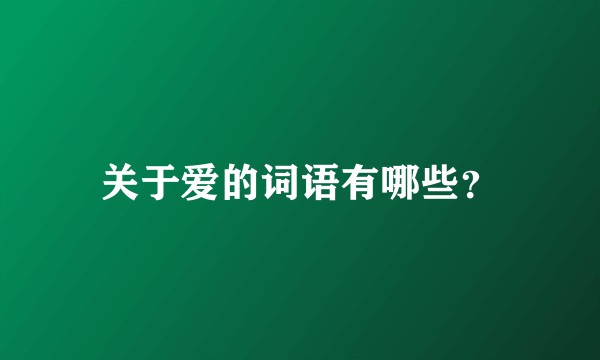 关于爱的词语有哪些？