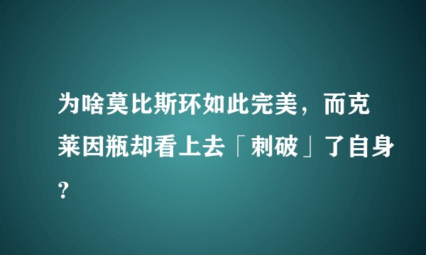为啥莫比斯环如此完美，而克莱因瓶却看上去「刺破」了自身？