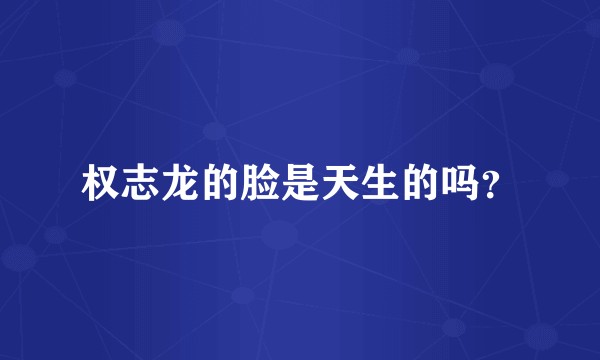 权志龙的脸是天生的吗？