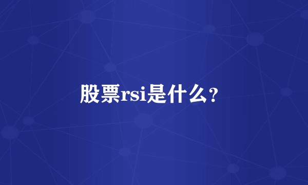 股票rsi是什么？