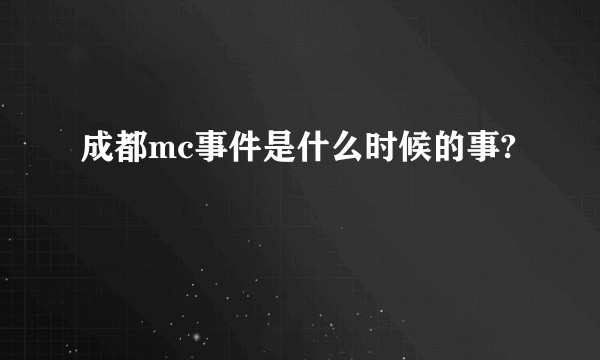 成都mc事件是什么时候的事?