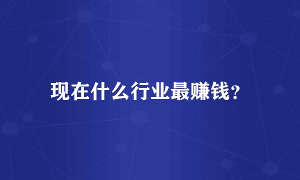 现在什么行业最赚钱？