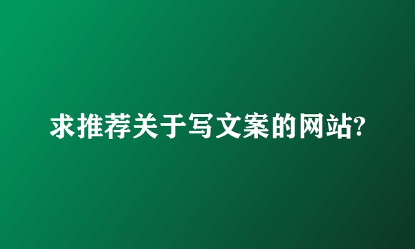 求推荐关于写文案的网站?