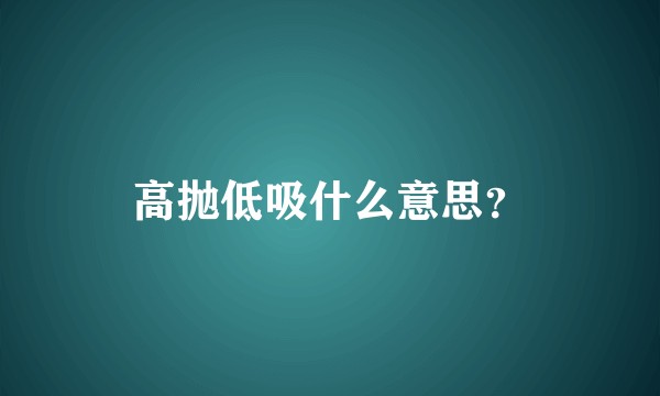 高抛低吸什么意思？