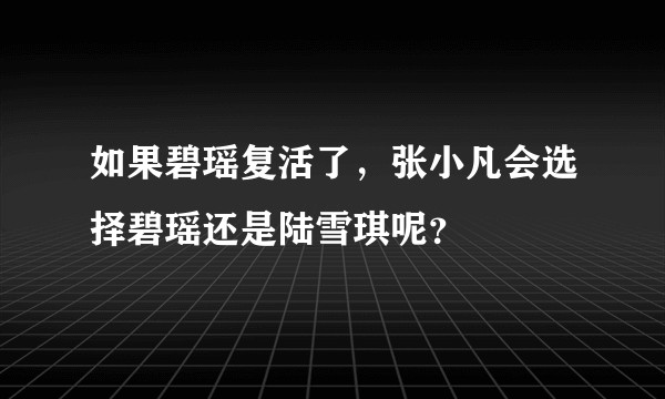 如果碧瑶复活了，张小凡会选择碧瑶还是陆雪琪呢？