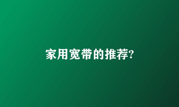 家用宽带的推荐?