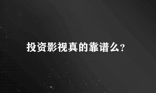 投资影视真的靠谱么？