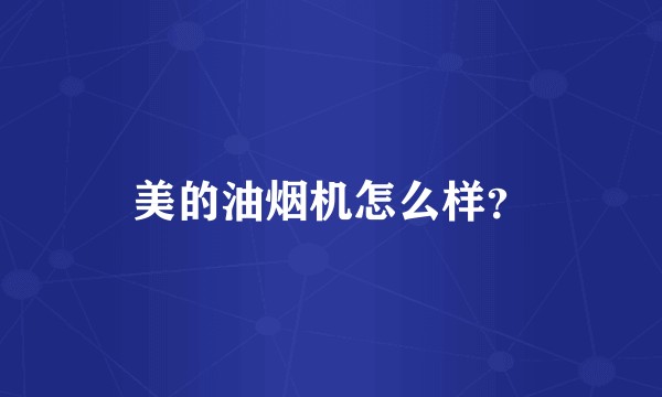 美的油烟机怎么样？