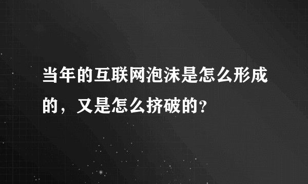 当年的互联网泡沫是怎么形成的，又是怎么挤破的？