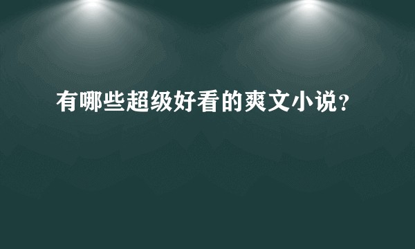 有哪些超级好看的爽文小说?