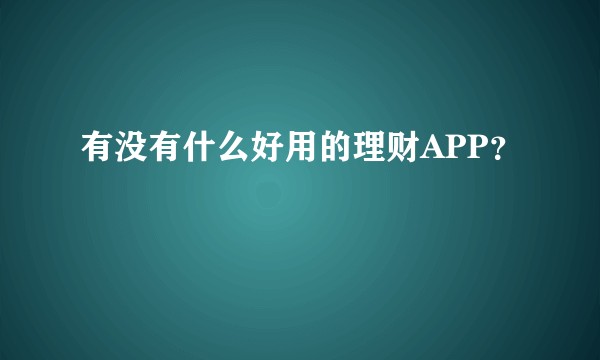 有没有什么好用的理财APP？