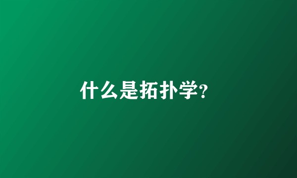 什么是拓扑学？