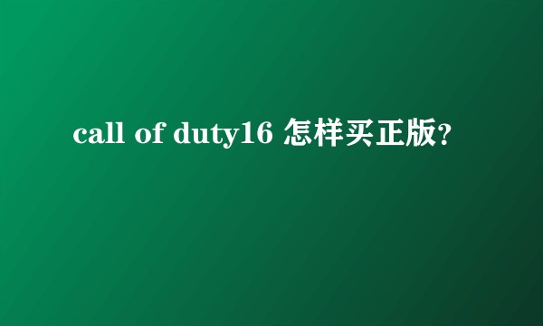 call of duty16 怎样买正版？