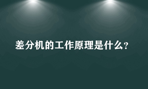 差分机的工作原理是什么？