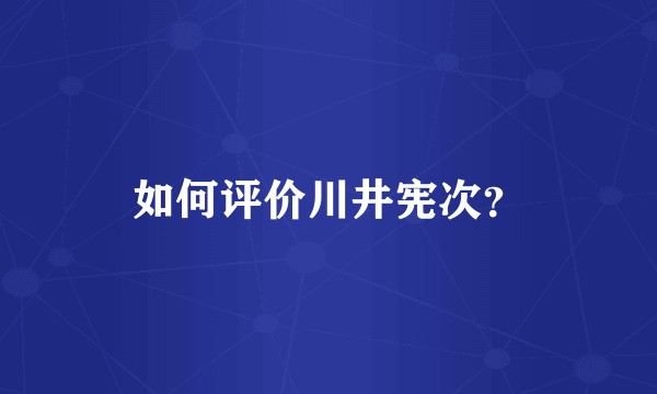 如何评价川井宪次？