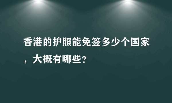 香港的护照能免签多少个国家，大概有哪些？