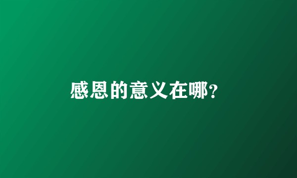 感恩的意义在哪？