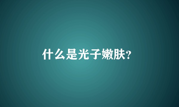 什么是光子嫩肤？