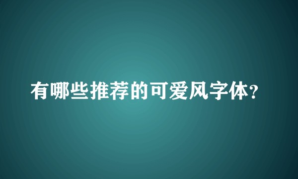 有哪些推荐的可爱风字体？