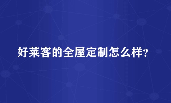 好莱客的全屋定制怎么样？