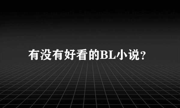 有没有好看的BL小说?