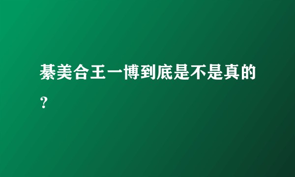 綦美合王一博到底是不是真的？