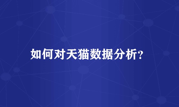如何对天猫数据分析？