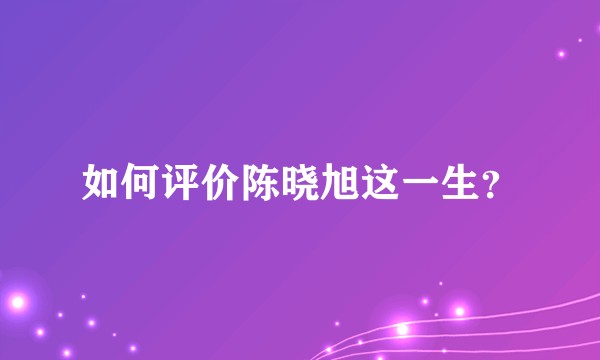 如何评价陈晓旭这一生？