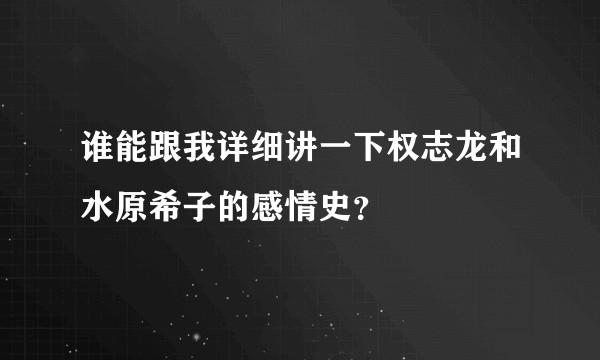 谁能跟我详细讲一下权志龙和水原希子的感情史？