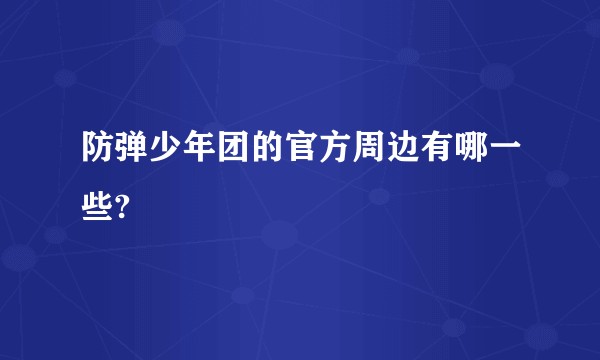 防弹少年团的官方周边有哪一些?
