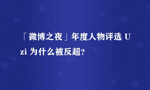 「微博之夜」年度人物评选 Uzi 为什么被反超？