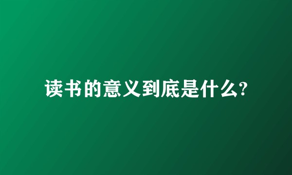 读书的意义到底是什么?