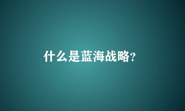 什么是蓝海战略？