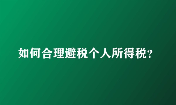 如何合理避税个人所得税?