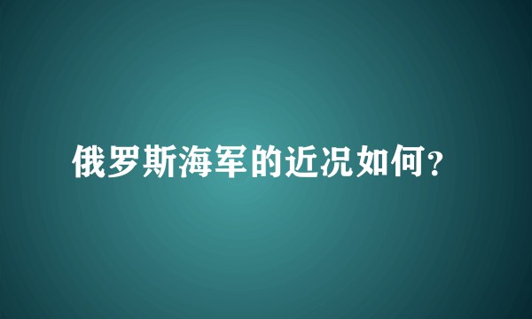 俄罗斯海军的近况如何?