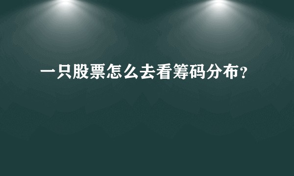 一只股票怎么去看筹码分布？
