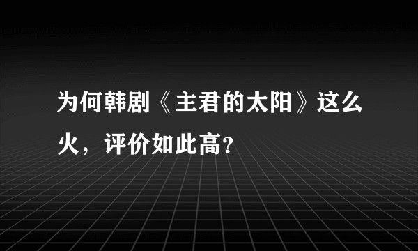 为何韩剧《主君的太阳》这么火,评价如此高?