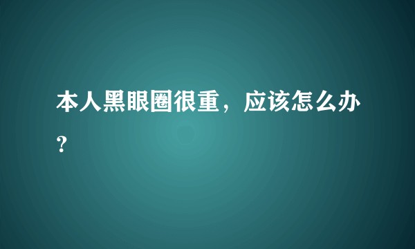本人黑眼圈很重,应该怎么办?