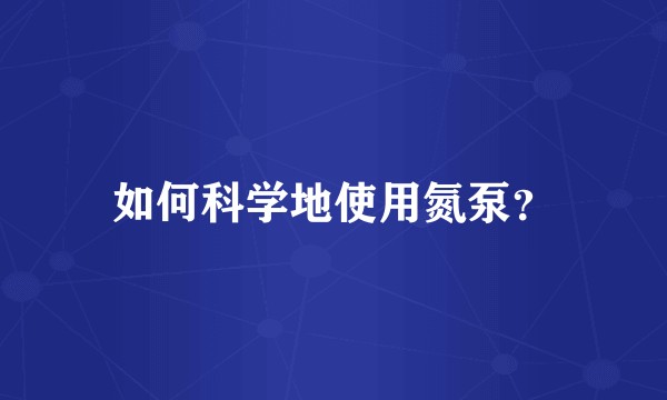 如何科学地使用氮泵?