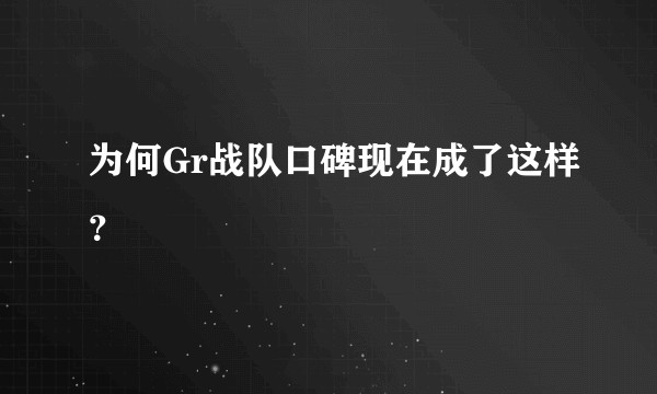 为何Gr战队口碑现在成了这样？
