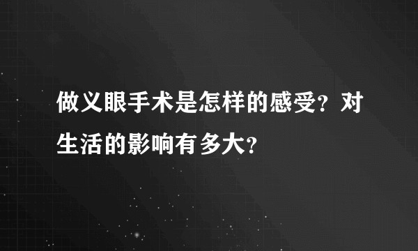 做义眼手术是怎样的感受？对生活的影响有多大？